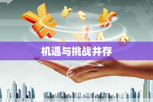 昆明机遇与挑战并存