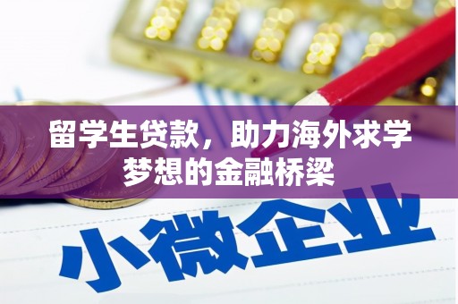 昆明留学生贷款，助力海外求学梦想的金融桥梁