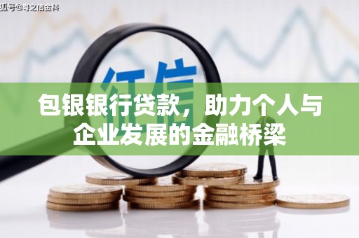 昆明包银银行贷款，助力个人与企业发展的金融桥梁