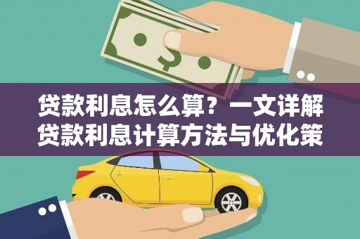 昆明贷款利息怎么算？一文详解贷款利息计算方法与优化策略