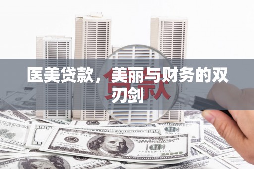 昆明医美贷款，美丽与财务的双刃剑