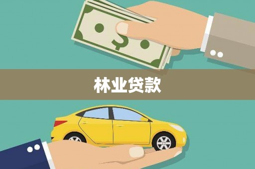 昆明林业贷款