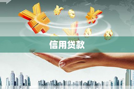 昆明信用贷款