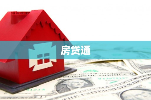 昆明房贷通
