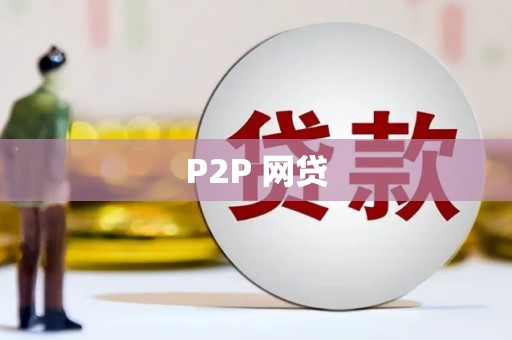 昆明P2P 网贷