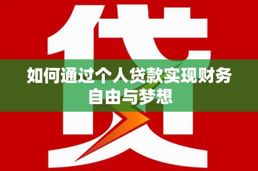 昆明如何通过个人贷款实现财务自由与梦想