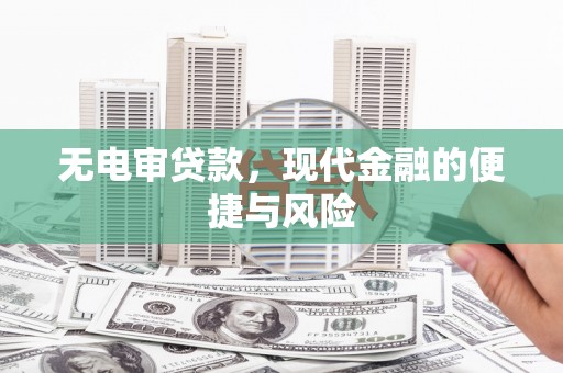 昆明无电审贷款，现代金融的便捷与风险