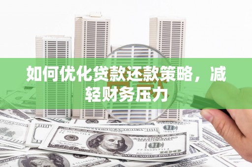 昆明如何优化贷款还款策略，减轻财务压力