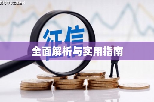昆明全面解析与实用指南