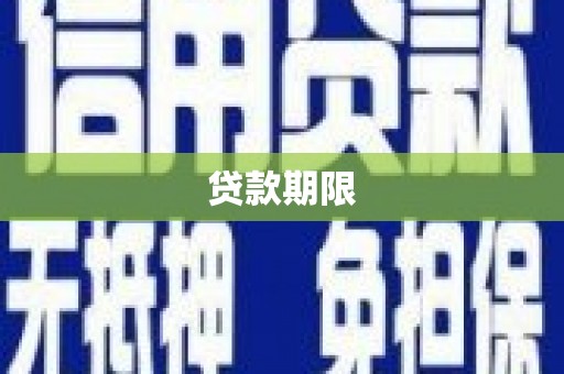 昆明贷款期限
