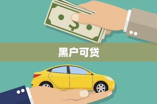 昆明黑户可贷