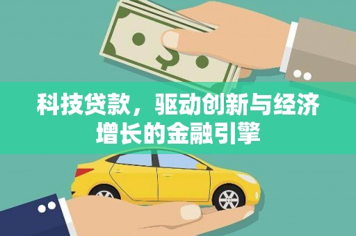 昆明科技贷款，驱动创新与经济增长的金融引擎