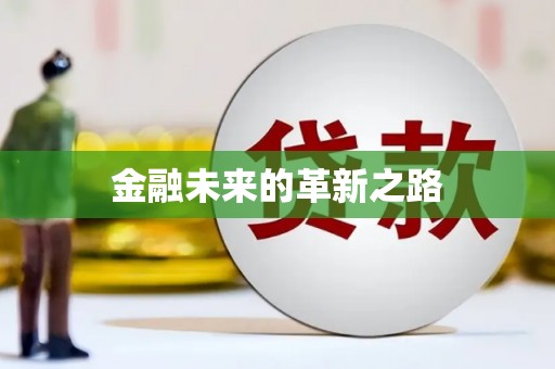 昆明金融未来的革新之路