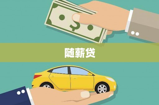 昆明随薪贷