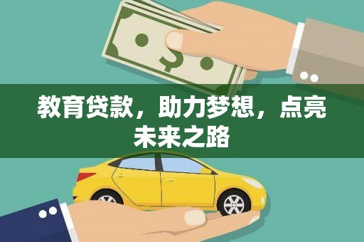 昆明教育贷款，助力梦想，点亮未来之路