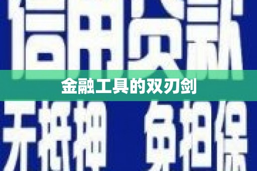 昆明金融工具的双刃剑