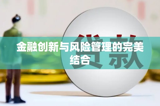 昆明金融创新与风险管理的完美结合