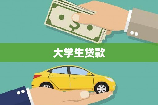 昆明大学生贷款