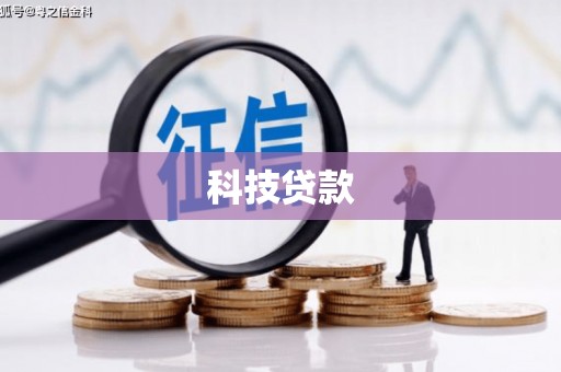 昆明科技贷款