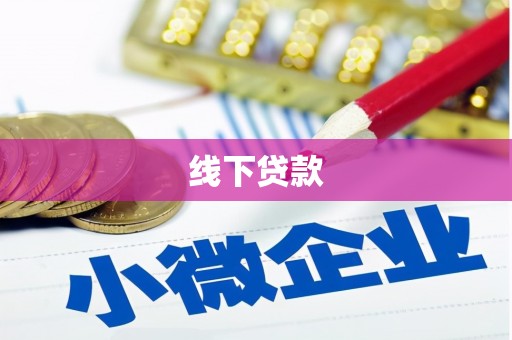 昆明线下贷款