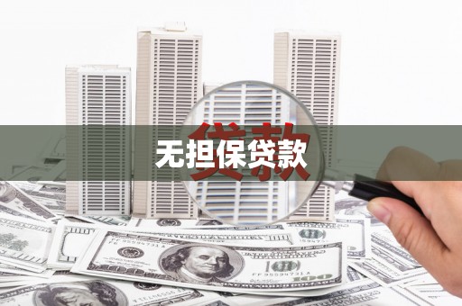 昆明无担保贷款