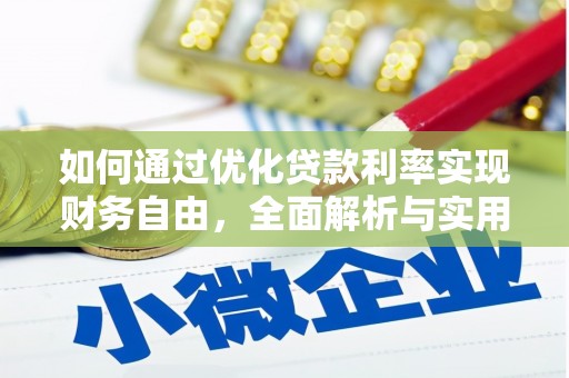 昆明如何通过优化贷款利率实现财务自由，全面解析与实用策略
