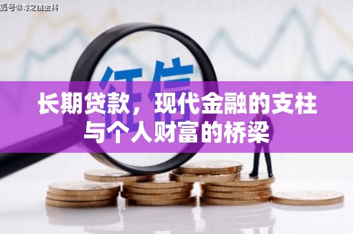 昆明长期贷款，现代金融的支柱与个人财富的桥梁