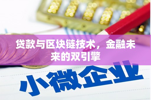 昆明贷款与区块链技术，金融未来的双引擎