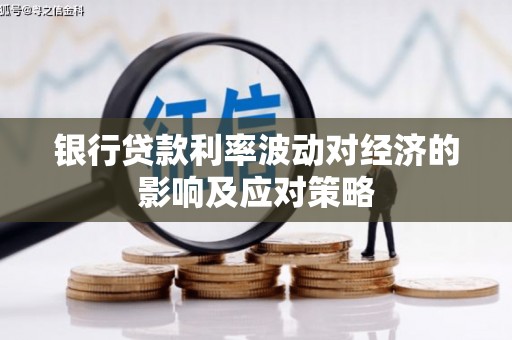 昆明银行贷款利率波动对经济的影响及应对策略