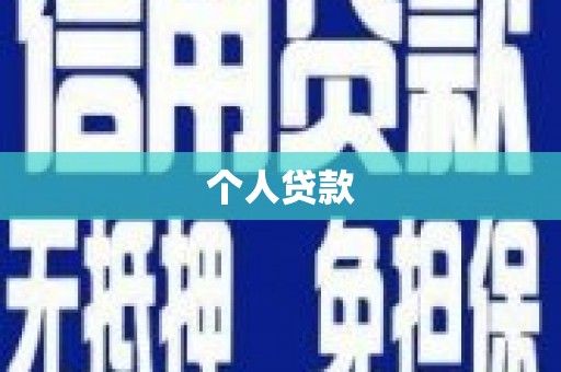 昆明个人贷款