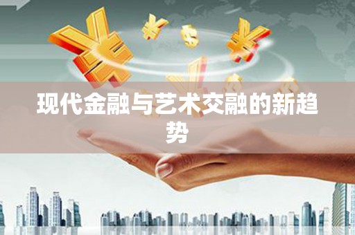 昆明现代金融与艺术交融的新趋势