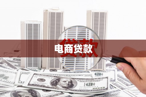 昆明电商贷款