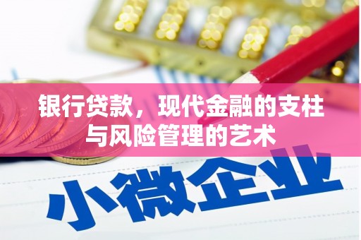 昆明银行贷款，现代金融的支柱与风险管理的艺术