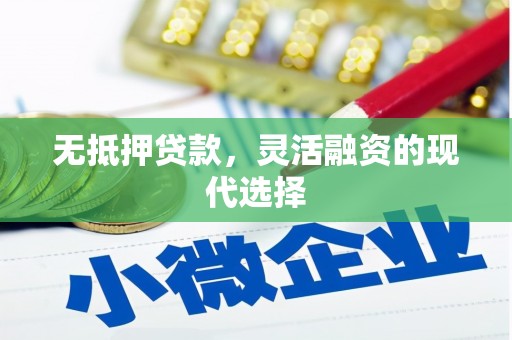 昆明无抵押贷款，灵活融资的现代选择