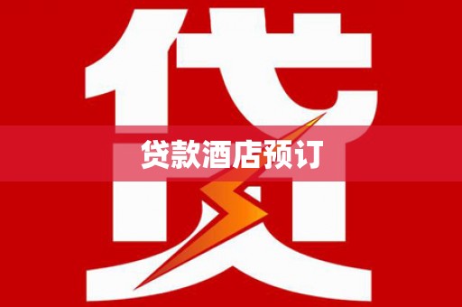 昆明贷款酒店预订