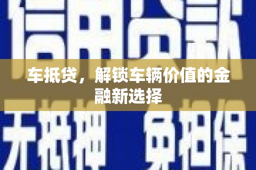 昆明车抵贷，解锁车辆价值的金融新选择
