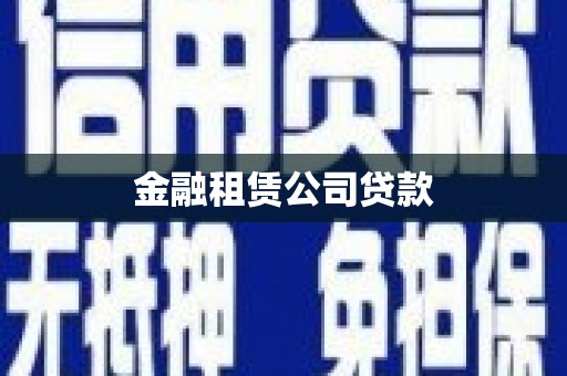 昆明金融租赁公司贷款