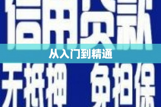 昆明从入门到精通