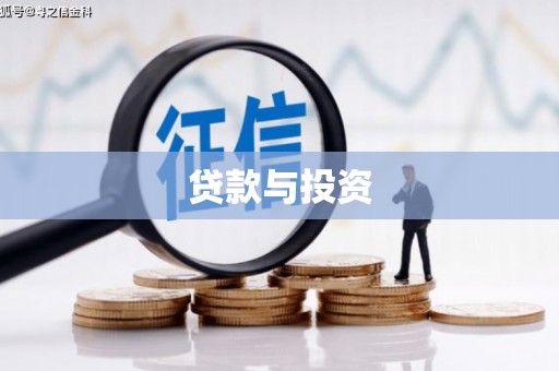 昆明贷款与投资