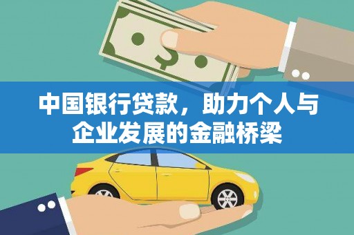 昆明中国银行贷款，助力个人与企业发展的金融桥梁