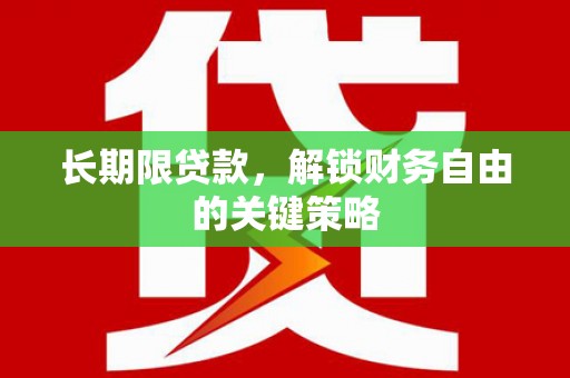 昆明长期限贷款，解锁财务自由的关键策略