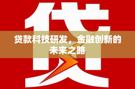 昆明贷款科技研发，金融创新的未来之路