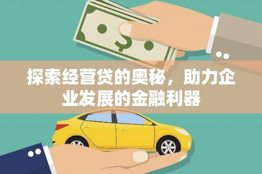 昆明探索经营贷的奥秘，助力企业发展的金融利器