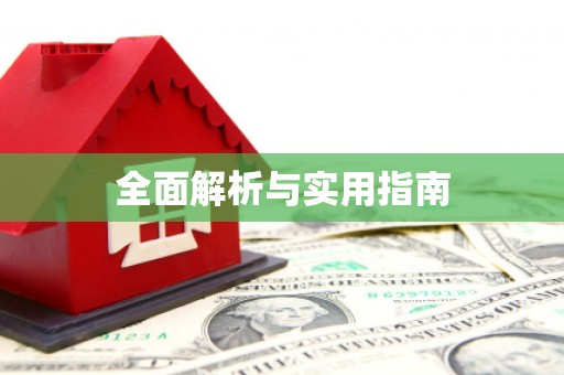 昆明全面解析与实用指南