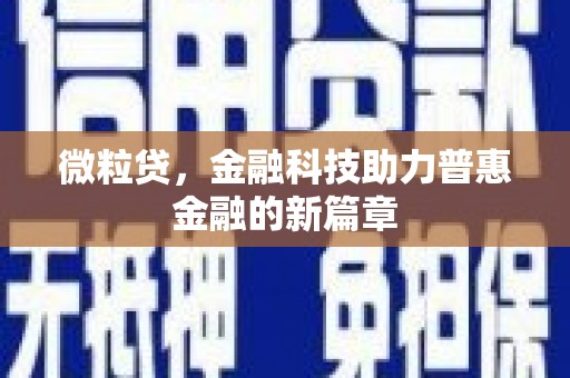 昆明微粒贷，金融科技助力普惠金融的新篇章