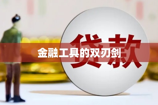昆明金融工具的双刃剑