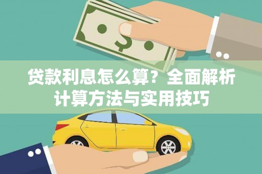 昆明贷款利息怎么算？全面解析计算方法与实用技巧