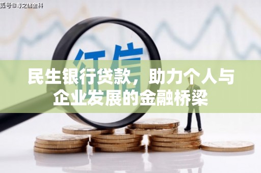 昆明民生银行贷款，助力个人与企业发展的金融桥梁