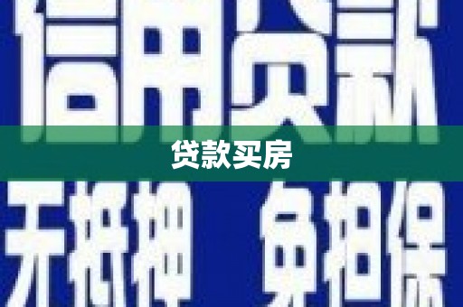 昆明贷款买房