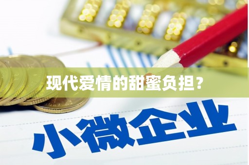 昆明现代爱情的甜蜜负担？